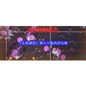 生物原型游戏攻略幂次分裂流派详解