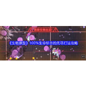 生物原型游戏攻略100%生命斩杀无尽打法详解