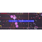 生物原型无限叠伤流玩法攻略