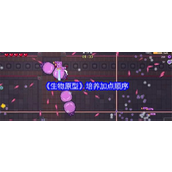 生物原型游戏攻略培养加点顺序与策略解析
