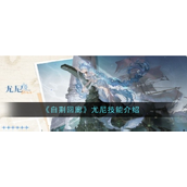 白荆回廊尤尼技能介绍