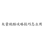 矢量跑酷攻略技巧详解轻松通关秘籍