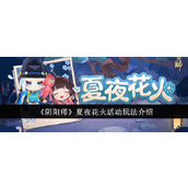 阴阳师夏夜花火活动玩法详细介绍