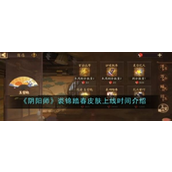 阴阳师裘锦踏春皮肤获取指南