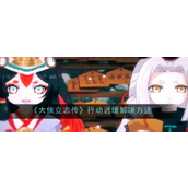 《阴阳师》黑童子获取方法全解析