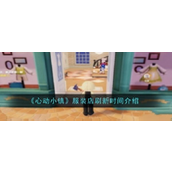 心动小镇服装店刷新时间详解