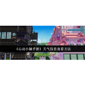 心动小镇手游天气信息查看指南