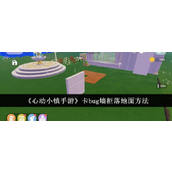 心动小镇手游卡bug实现墙柜独立落地面教程