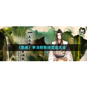 墨魂李清照联诗答案大全