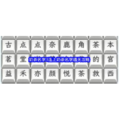 游戏攻略《文字找茬大师》奶茶名字3连上奶茶名字通关攻略