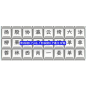 文字找茬大师影视剧CP4通关攻略