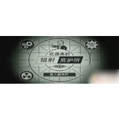 辐射避难所废墟矿点占领技巧详解