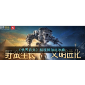 世界启元科技树加点攻略