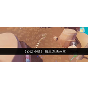 心动小镇捕虫指南