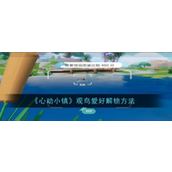 心动小镇观鸟爱好解锁与提升指南