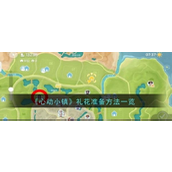 心动小镇礼花准备指南