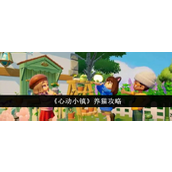 心动小镇养猫攻略与技巧