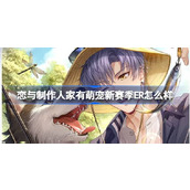 恋与制作人家有萌宠新赛季ER怎么样