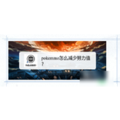 Pokemmo努力值调整指南利用树果轻松优化宝可梦能力