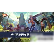 DNF手游闪光节活动玩法指南