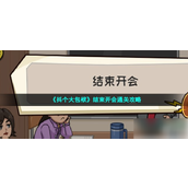 《抖个大包袱》结束开会通关攻略