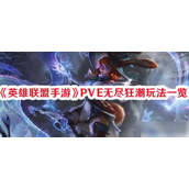 英雄联盟手游PVE无尽狂潮上线时间与玩法一览