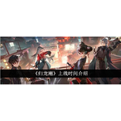 归龙潮上线时间详解
