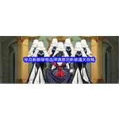 文字找茬大师通关攻略吸血新娘篇