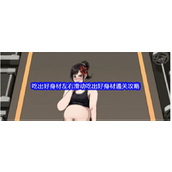 文字找茬大师通关攻略吃出好身材左右滑动吃出好身材