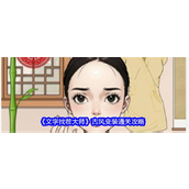 文字找茬大师古风变装通关攻略