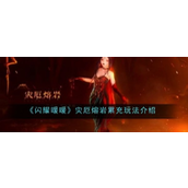 《闪耀暖暖》灾厄熔岩限时累充活动详解