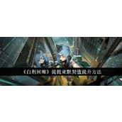 白荆回廊提提亚默契值提升指南