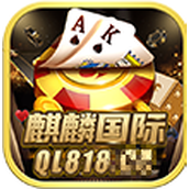 麒麟国际正式版