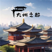 九州之都安装