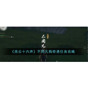 燕云十六声不同凡狗奇遇任务详细指南