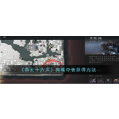 燕云十六声狗嘴夺食获取指南