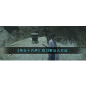 燕云十六声双刀教加入指南