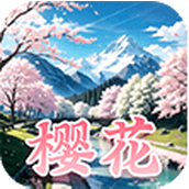 樱花娱乐版