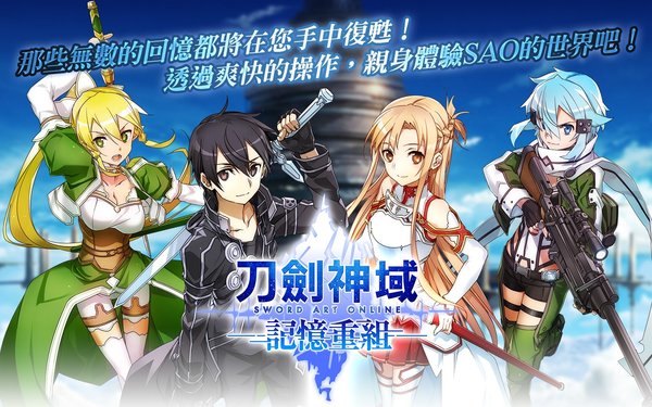 刀剑神域记忆重组下载手机版