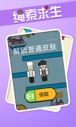 绳索求生版