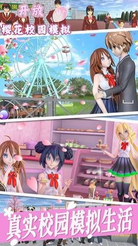 开放樱花校园模拟器手机版
