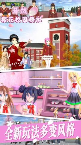 开放樱花校园模拟器手机版