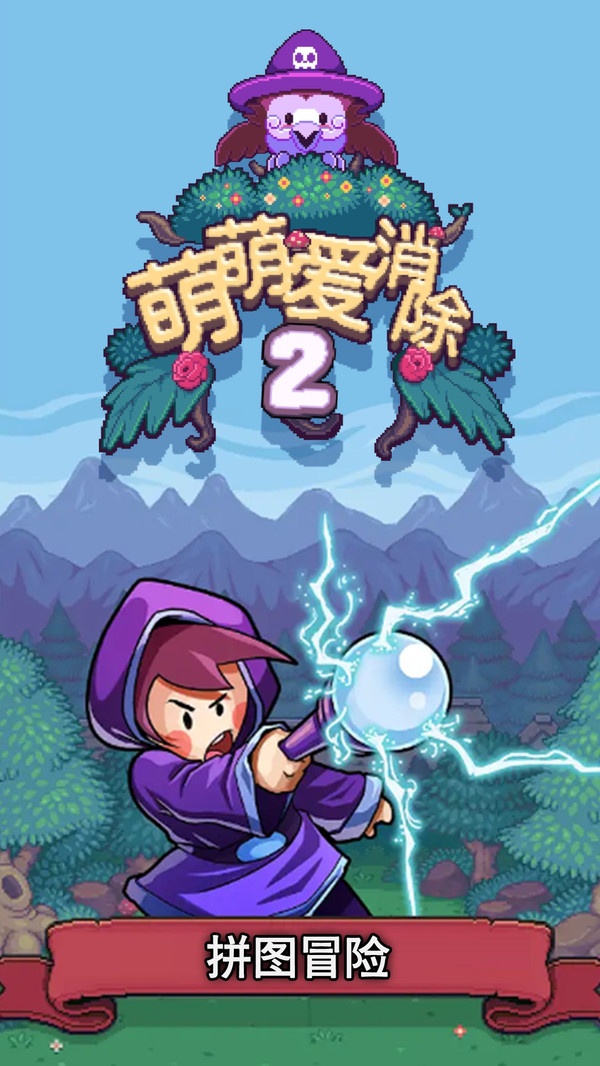 萌萌爱消除2游戏安装