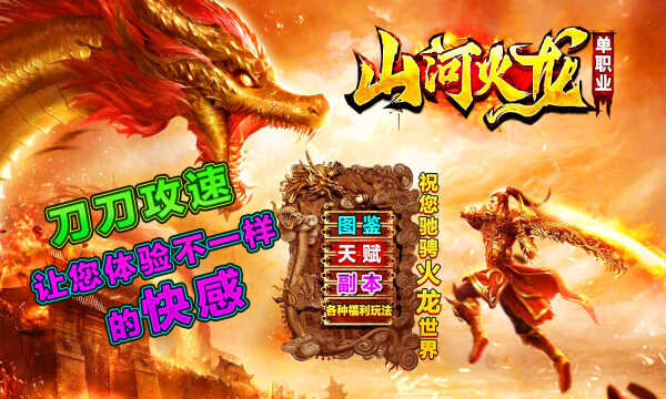 山河火龙版