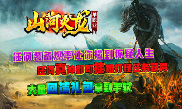 山河火龙版