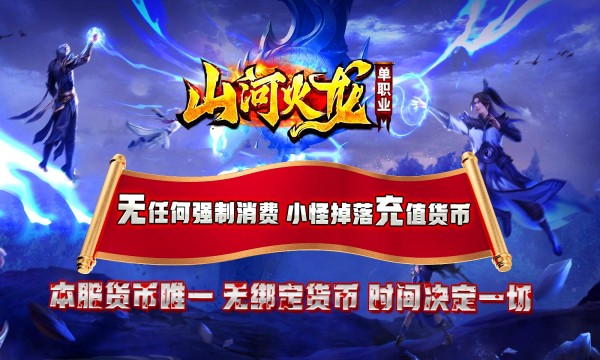 山河火龙版