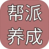 帮派养成下载