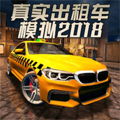 真实出租车模拟免费正版