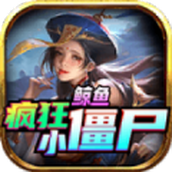 鲸鱼疯狂小僵尸手机版