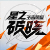 王者荣耀破晓安卓下载